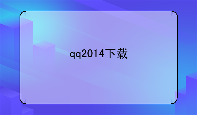 qq2014下载