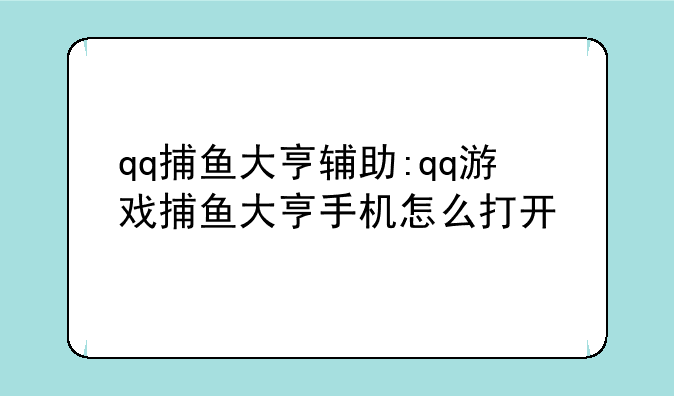 qq捕鱼大亨辅助:qq游戏捕鱼大亨手机怎么打开