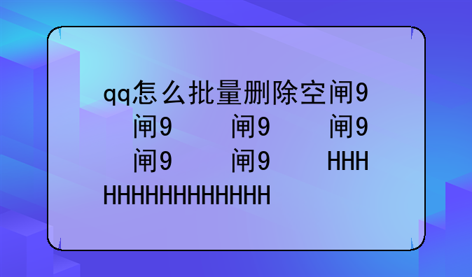 qq怎么批量删除空间说说