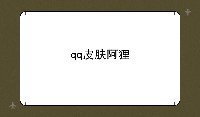 qq皮肤阿狸