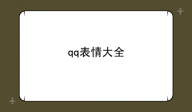 <b>qq表情大全</b>