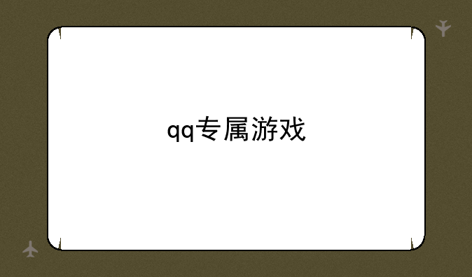 <b>qq专属游戏</b>