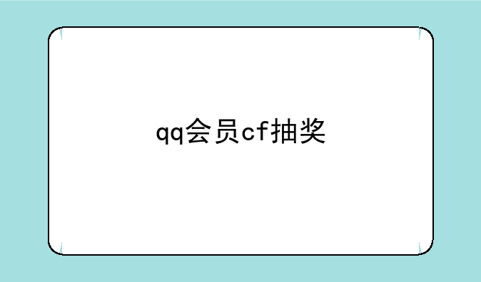 qq会员cf抽奖