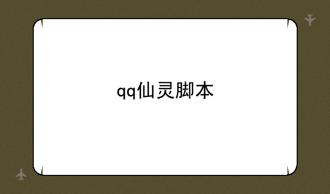 qq仙灵脚本