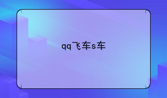 qq飞车s车