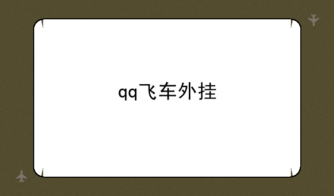 <b>qq飞车外挂</b>