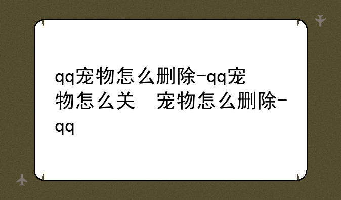 qq宠物怎么删除-qq宠物怎么关掉