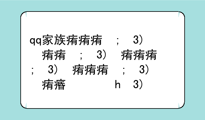 qq家族排行榜--qq的家族