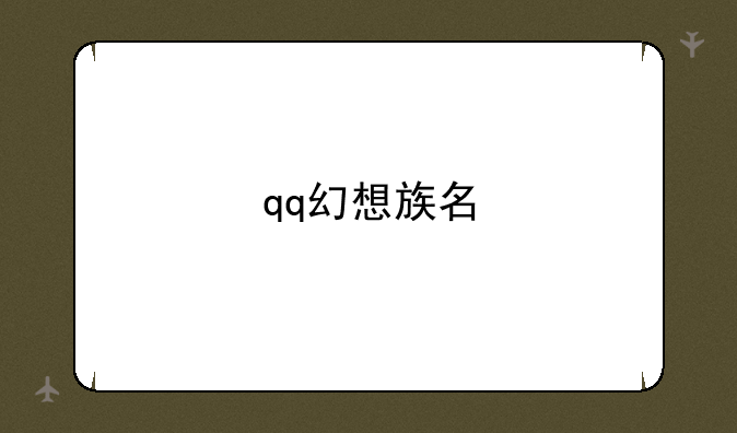 qq幻想族名