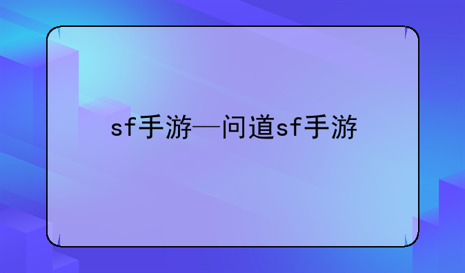 sf手游—问道sf手游