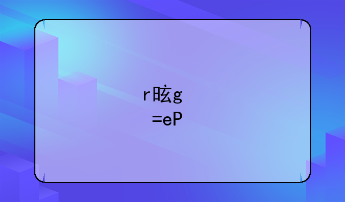 r星注册
