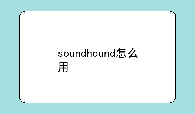 soundhound怎么用