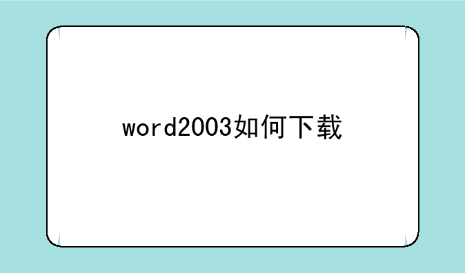word2003如何下载