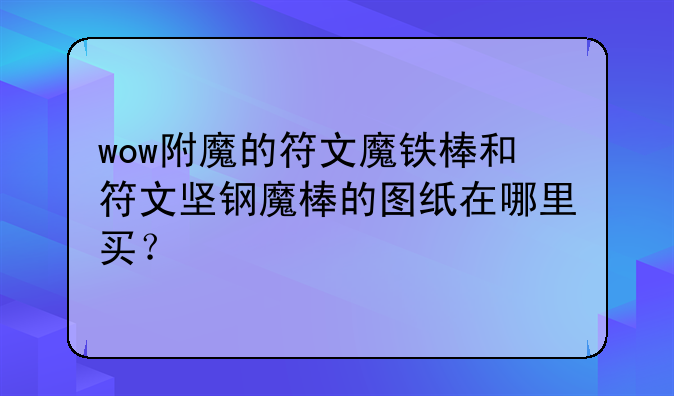 wow附魔的符文魔铁棒和符文坚钢魔棒的图