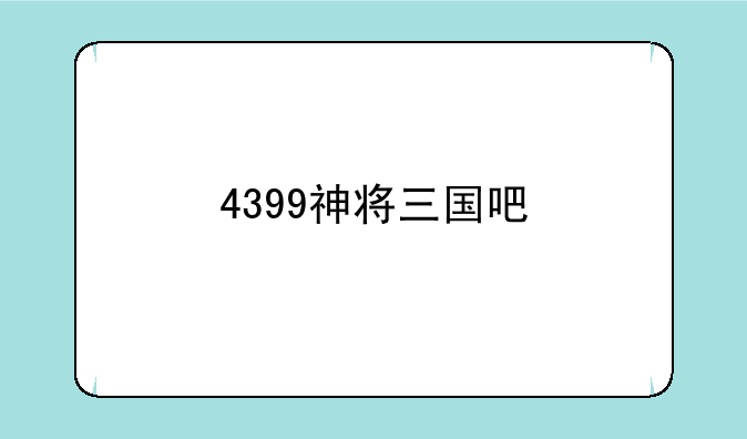 4399神将三国吧