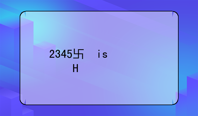 2345单机游戏