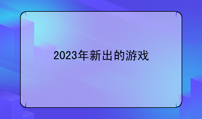 2023年新出的游戏