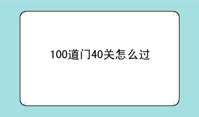 100道门40关怎么过