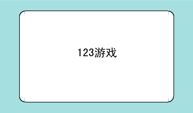 123游戏