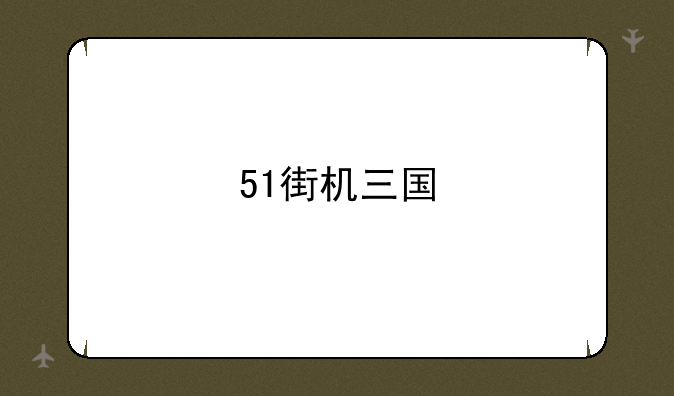 51街机三国