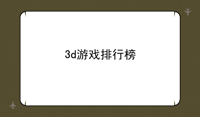 3d游戏排行榜