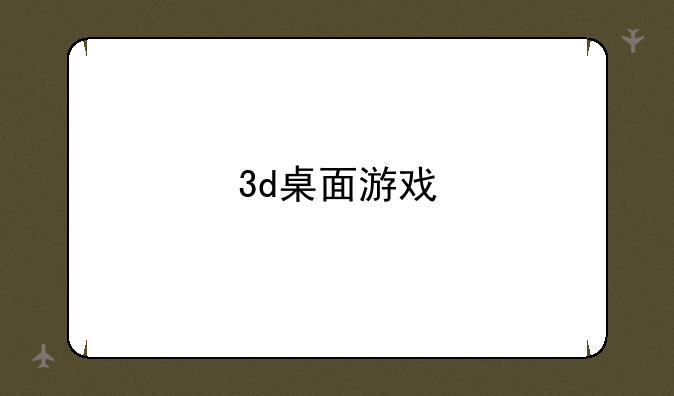 3d桌面游戏