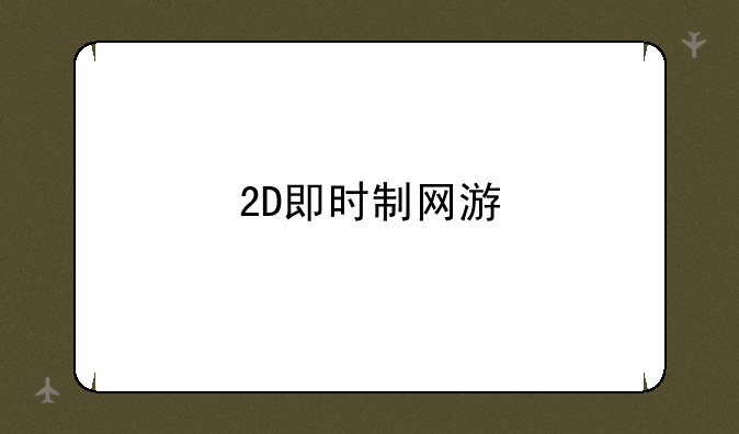 <b>什么叫DNF--2D即时制网游</b>