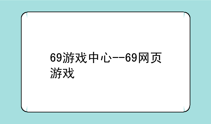 69游戏中心--69网页游戏