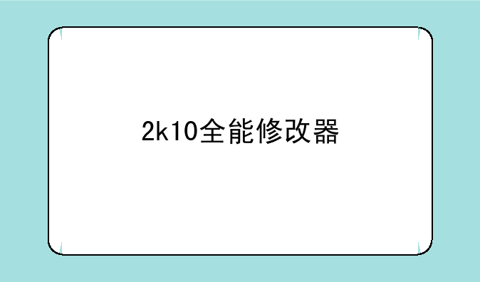 <b>2k10全能修改器</b>