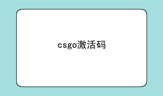 csgo激活码