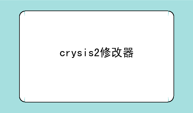 crysis2修改器