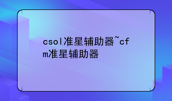csol准星辅助器~cfm准星辅助器