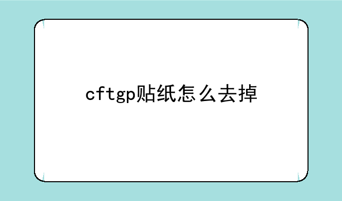 cftgp贴纸怎么去掉