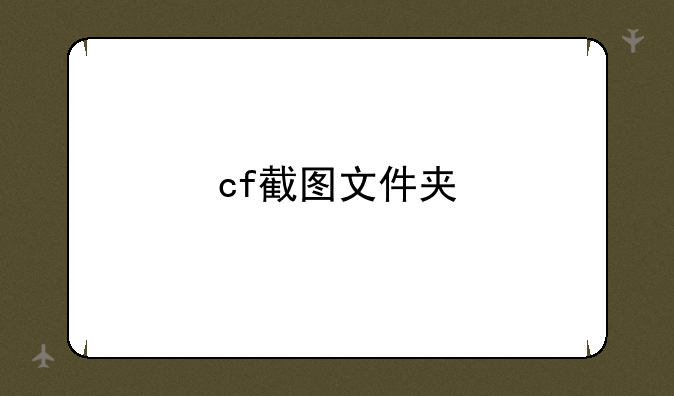 cf截图文件夹