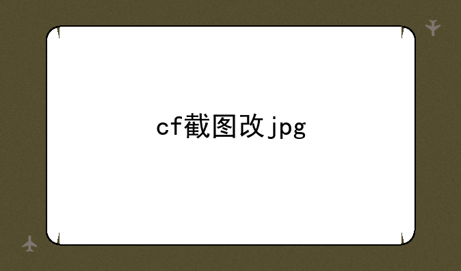 cf截图改jpg