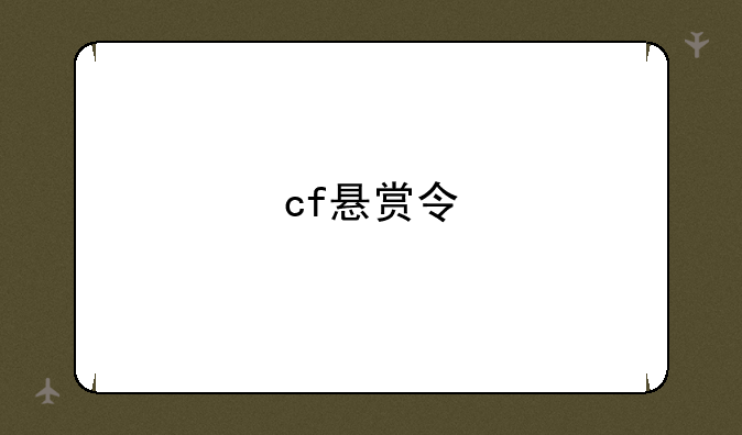 cf悬赏令