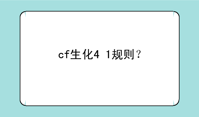 cf生化4+1规则？
