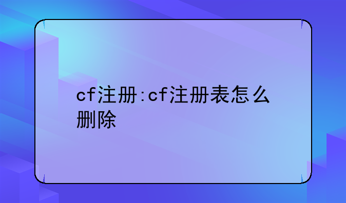 cf注册:cf注册表怎么删除