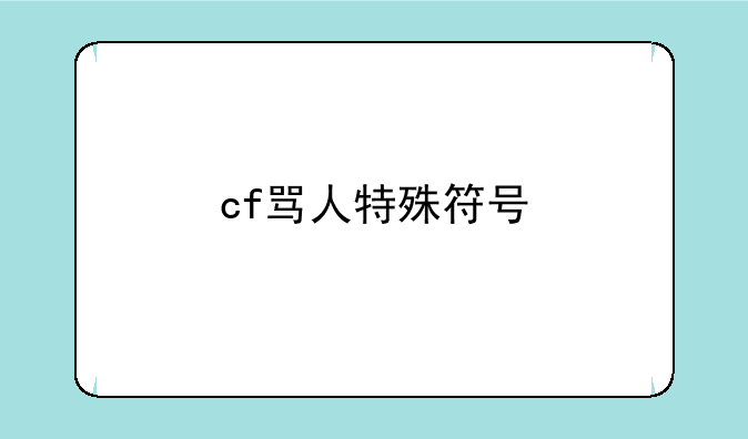 cf骂人特殊符号