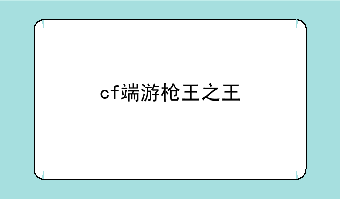cf端游枪王之王