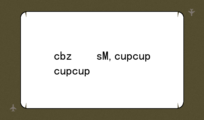 cbz文件