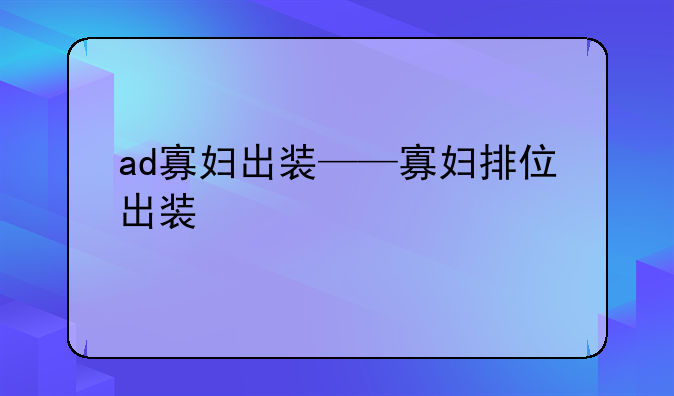 ad寡妇出装——寡妇排位出装