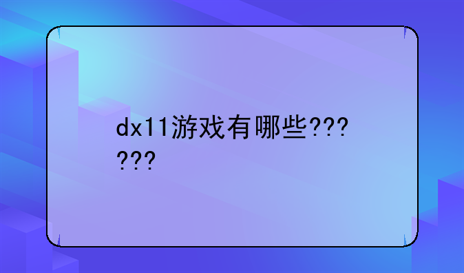 dx11游戏有哪些??????