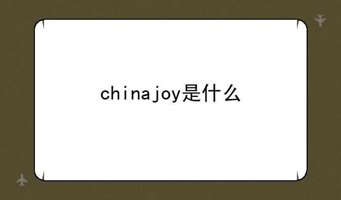 chinajoy是什么