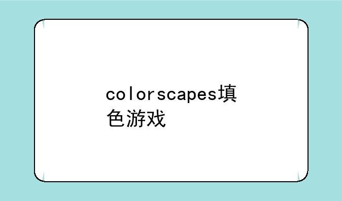 数字填色涂色游戏大全—colorscapes填色游戏