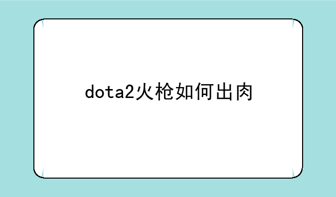 dota2火枪如何出肉
