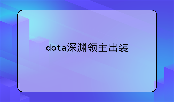 dota深渊领主出装