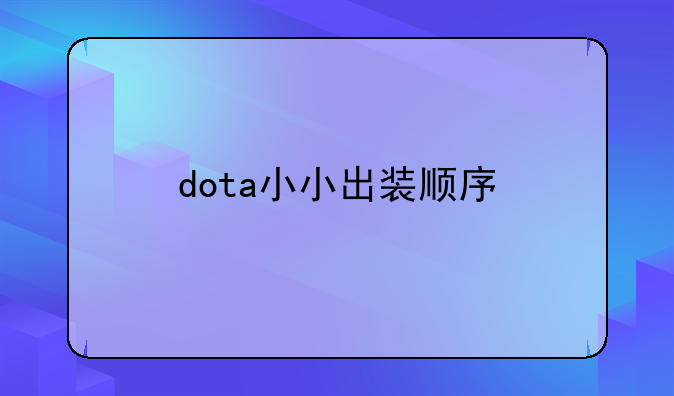 dota小小出装顺序
