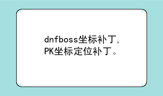 dnfboss坐标补丁,PK坐标定位补丁。