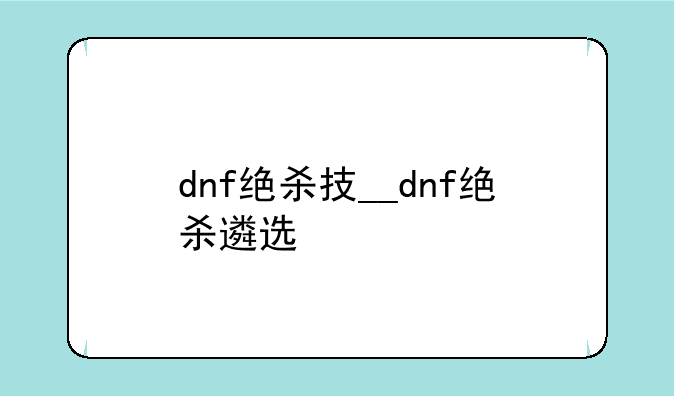 dnf绝杀技__dnf绝杀遴选